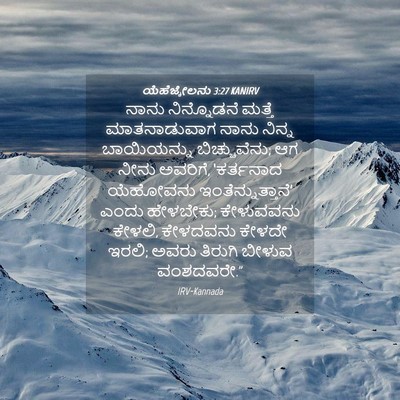Picture 04 - ಯೆಹೆಜ್ಕೇಲನು 3:27 KANIRV - ನಾನು ನಿನ್ನೊಡನೆ - Bible Verse Picture
