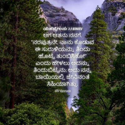 Picture 04 - ಯೆಹೆಜ್ಕೇಲನು 3:3 KANIRV - ಆಗ ಆತನು ನನಗೆ, - Bible Verse Picture