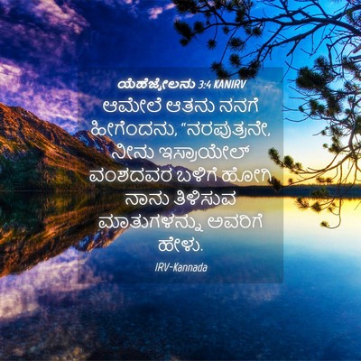 Picture 04 - ಯೆಹೆಜ್ಕೇಲನು 3:4 KANIRV - ಆಮೇಲೆ ಆತನು ನನಗೆ - Bible Verse Picture