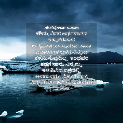 Picture 04 - ಯೆಹೆಜ್ಕೇಲನು 3:6 KANIRV - ಹೌದು, ನಿನಗೆ - Bible Verse Picture