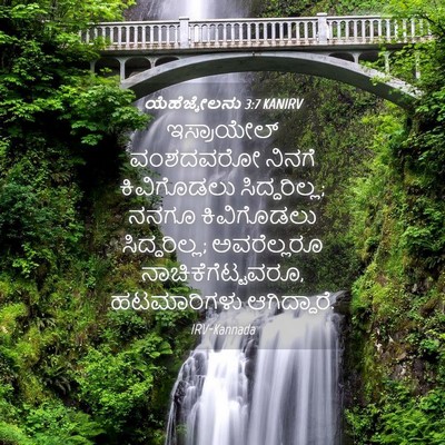 Picture 04 - ಯೆಹೆಜ್ಕೇಲನು 3:7 KANIRV - ಇಸ್ರಾಯೇಲ್ ವಂಶದವರೋ - Bible Verse Picture