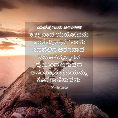 Picture 04 - ಯೆಹೆಜ್ಕೇಲನು 30:10 KANIRV - ಕರ್ತನಾದ ಯೆಹೋವನು - Bible Verse Picture