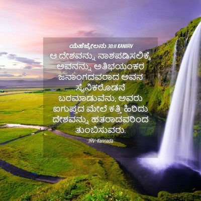 Picture 04 - ಯೆಹೆಜ್ಕೇಲನು 30:11 KANIRV - ಆ ದೇಶವನ್ನು - Bible Verse Picture