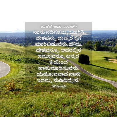Picture 04 - ಯೆಹೆಜ್ಕೇಲನು 30:12 KANIRV - ನಾನು ನದಿಗಳನ್ನು - Bible Verse Picture