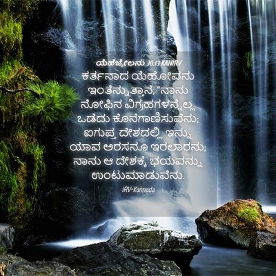 Picture 04 - ಯೆಹೆಜ್ಕೇಲನು 30:13 KANIRV - ಕರ್ತನಾದ ಯೆಹೋವನು - Bible Verse Picture