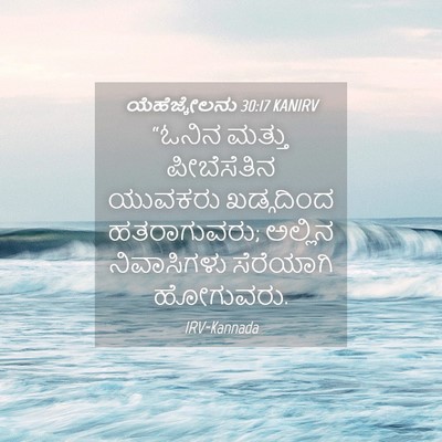 Picture 04 - ಯೆಹೆಜ್ಕೇಲನು 30:17 KANIRV - “ಓನಿನ ಮತ್ತು - Bible Verse Picture