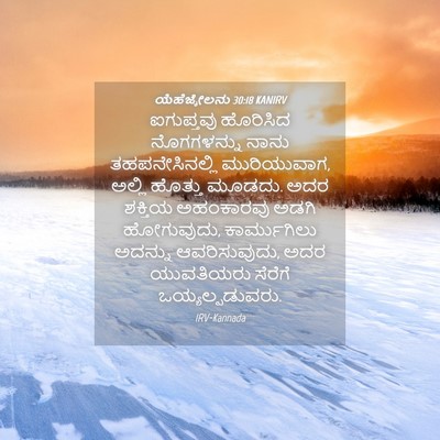 Picture 04 - ಯೆಹೆಜ್ಕೇಲನು 30:18 KANIRV - ಐಗುಪ್ತವು ಹೊರಿಸಿದ - Bible Verse Picture