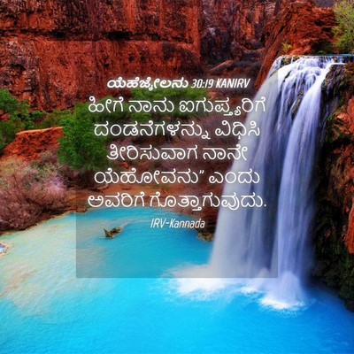 Picture 04 - ಯೆಹೆಜ್ಕೇಲನು 30:19 KANIRV - ಹೀಗೆ ನಾನು - Bible Verse Picture