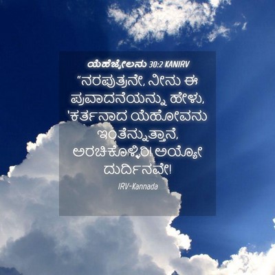 Picture 04 - ಯೆಹೆಜ್ಕೇಲನು 30:2 KANIRV - “ನರಪುತ್ರನೇ, ನೀನು ಈ - Bible Verse Picture