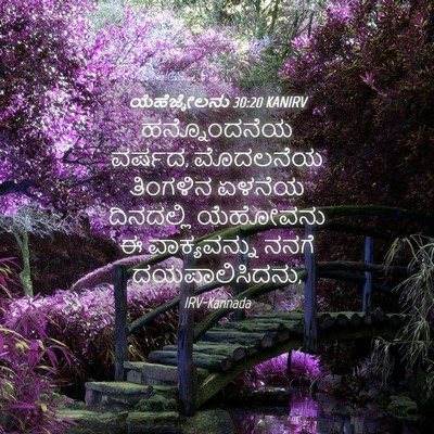 Picture 04 - ಯೆಹೆಜ್ಕೇಲನು 30:20 KANIRV - ಹನ್ನೊಂದನೆಯ ವರ್ಷದ, - Bible Verse Picture