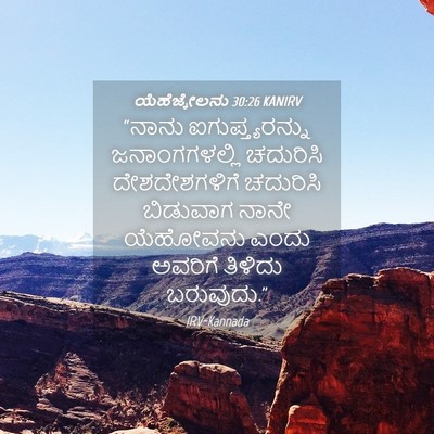 Picture 04 - ಯೆಹೆಜ್ಕೇಲನು 30:26 KANIRV - “ನಾನು - Bible Verse Picture