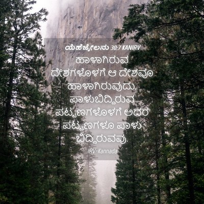 Picture 04 - ಯೆಹೆಜ್ಕೇಲನು 30:7 KANIRV - ಹಾಳಾಗಿರುವ - Bible Verse Picture