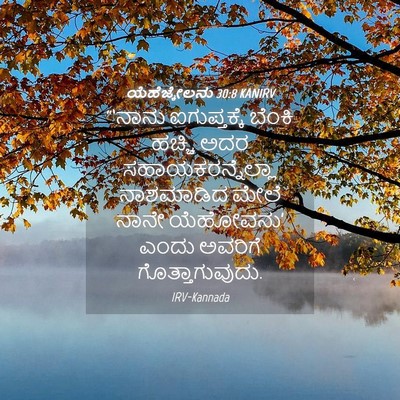 Picture 04 - ಯೆಹೆಜ್ಕೇಲನು 30:8 KANIRV - “‘ನಾನು ಐಗುಪ್ತಕ್ಕೆ - Bible Verse Picture