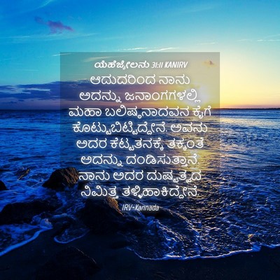 Picture 04 - ಯೆಹೆಜ್ಕೇಲನು 31:11 KANIRV - ಆದುದರಿಂದ ನಾನು - Bible Verse Picture