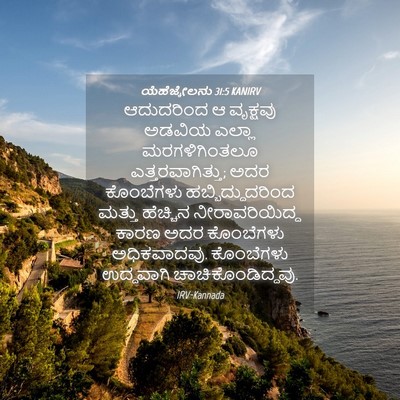 Picture 04 - ಯೆಹೆಜ್ಕೇಲನು 31:5 KANIRV - ಆದುದರಿಂದ ಆ - Bible Verse Picture