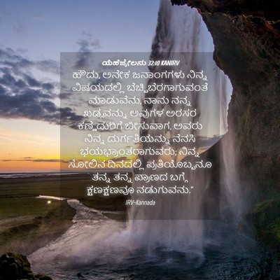 Picture 04 - ಯೆಹೆಜ್ಕೇಲನು 32:10 KANIRV - ಹೌದು, ಅನೇಕ - Bible Verse Picture