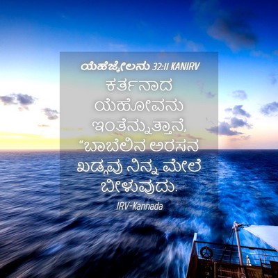 Picture 04 - ಯೆಹೆಜ್ಕೇಲನು 32:11 KANIRV - ಕರ್ತನಾದ ಯೆಹೋವನು - Bible Verse Picture
