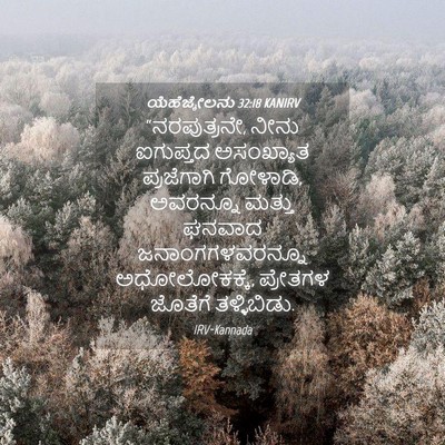 Picture 04 - ಯೆಹೆಜ್ಕೇಲನು 32:18 KANIRV - “ನರಪುತ್ರನೇ, ನೀನು - Bible Verse Picture