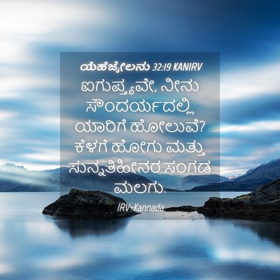 Picture 04 - ಯೆಹೆಜ್ಕೇಲನು 32:19 KANIRV - ಐಗುಪ್ತ್ಯವೇ, ನೀನು - Bible Verse Picture