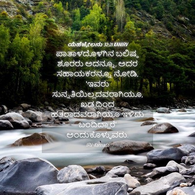 Picture 04 - ಯೆಹೆಜ್ಕೇಲನು 32:21 KANIRV - ಪಾತಾಳದೊಳಗಿನ - Bible Verse Picture