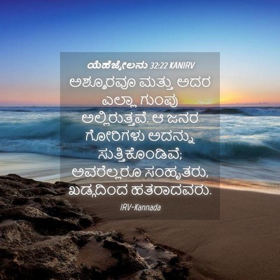 Picture 04 - ಯೆಹೆಜ್ಕೇಲನು 32:22 KANIRV - ಅಶ್ಶೂರವೂ ಮತ್ತು - Bible Verse Picture
