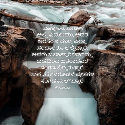 Picture 04 - ಯೆಹೆಜ್ಕೇಲನು 32:29 KANIRV - ಅಲ್ಲಿ ಎದೋಮು, ಅದರ - Bible Verse Picture