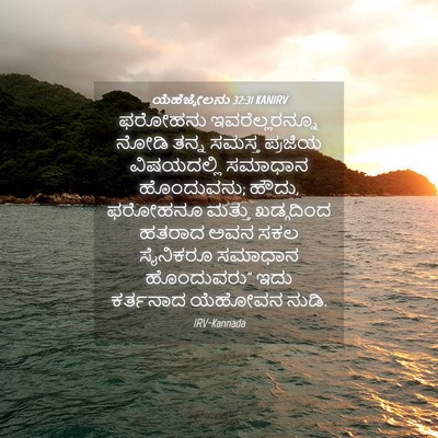 Picture 04 - ಯೆಹೆಜ್ಕೇಲನು 32:31 KANIRV - ಫರೋಹನು - Bible Verse Picture