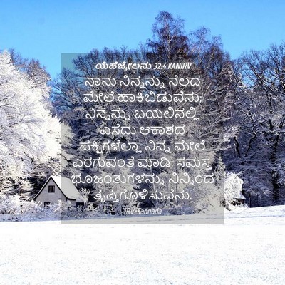 Picture 04 - ಯೆಹೆಜ್ಕೇಲನು 32:4 KANIRV - ನಾನು ನಿನ್ನನ್ನು - Bible Verse Picture