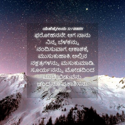 Picture 04 - ಯೆಹೆಜ್ಕೇಲನು 32:7 KANIRV - ಫರೋಹನನೇ, ಆಗ ನಾನು - Bible Verse Picture