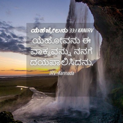 Picture 04 - ಯೆಹೆಜ್ಕೇಲನು 33:1 KANIRV - ಯೆಹೋವನು ಈ - Bible Verse Picture