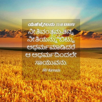 Picture 04 - ಯೆಹೆಜ್ಕೇಲನು 33:18 KANIRV - ನೀತಿವಂತನು ತನ್ನ - Bible Verse Picture