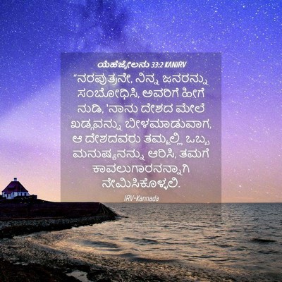 Picture 04 - ಯೆಹೆಜ್ಕೇಲನು 33:2 KANIRV - “ನರಪುತ್ರನೇ, ನಿನ್ನ - Bible Verse Picture