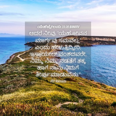 Picture 04 - ಯೆಹೆಜ್ಕೇಲನು 33:20 KANIRV - ಆದರೆ ನೀವು, ‘ಯೆಹೋವನ - Bible Verse Picture
