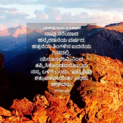 Picture 04 - ಯೆಹೆಜ್ಕೇಲನು 33:21 KANIRV - ನಾವು ಸೆರೆಯಾದ - Bible Verse Picture