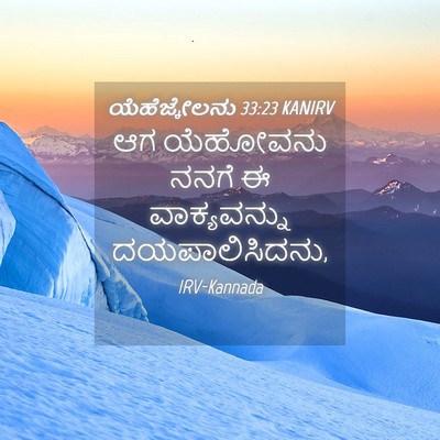 Picture 04 - ಯೆಹೆಜ್ಕೇಲನು 33:23 KANIRV - ಆಗ ಯೆಹೋವನು ನನಗೆ ಈ - Bible Verse Picture