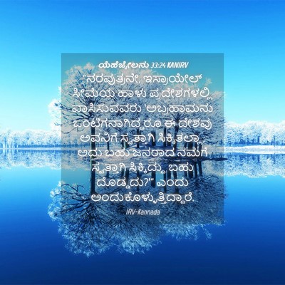 Picture 04 - ಯೆಹೆಜ್ಕೇಲನು 33:24 KANIRV - “ನರಪುತ್ರನೇ, - Bible Verse Picture