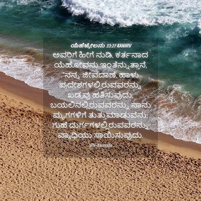 Picture 04 - ಯೆಹೆಜ್ಕೇಲನು 33:27 KANIRV - ಅವರಿಗೆ ಹೀಗೆ ನುಡಿ, - Bible Verse Picture