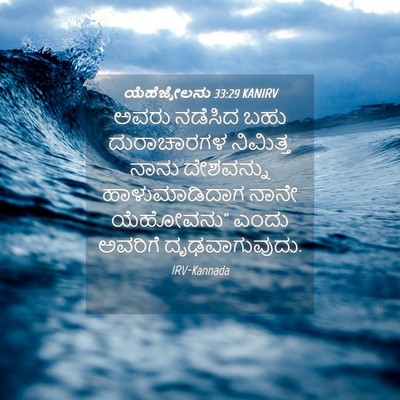 Picture 04 - ಯೆಹೆಜ್ಕೇಲನು 33:29 KANIRV - ಅವರು ನಡೆಸಿದ ಬಹು - Bible Verse Picture
