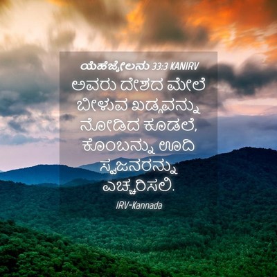 Picture 04 - ಯೆಹೆಜ್ಕೇಲನು 33:3 KANIRV - ಅವರು ದೇಶದ ಮೇಲೆ - Bible Verse Picture