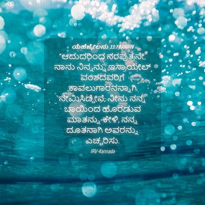 Picture 04 - ಯೆಹೆಜ್ಕೇಲನು 33:7 KANIRV - “ಆದುದರಿಂದ - Bible Verse Picture