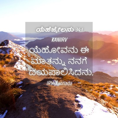 Picture 04 - ಯೆಹೆಜ್ಕೇಲನು 34:1 KANIRV - ಯೆಹೋವನು ಈ ಮಾತನ್ನು - Bible Verse Picture
