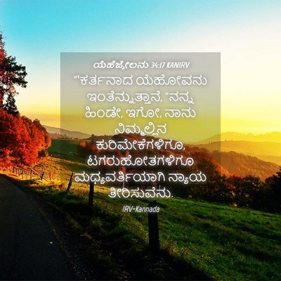 Picture 04 - ಯೆಹೆಜ್ಕೇಲನು 34:17 KANIRV - “‘ಕರ್ತನಾದ ಯೆಹೋವನು - Bible Verse Picture