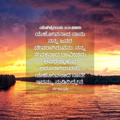 Picture 04 - ಯೆಹೆಜ್ಕೇಲನು 34:24 KANIRV - ಯೆಹೋವನಾದ ನಾನು - Bible Verse Picture