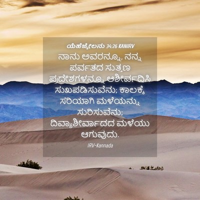 Picture 04 - ಯೆಹೆಜ್ಕೇಲನು 34:26 KANIRV - ನಾನು ಅವರನ್ನೂ, ನನ್ನ - Bible Verse Picture