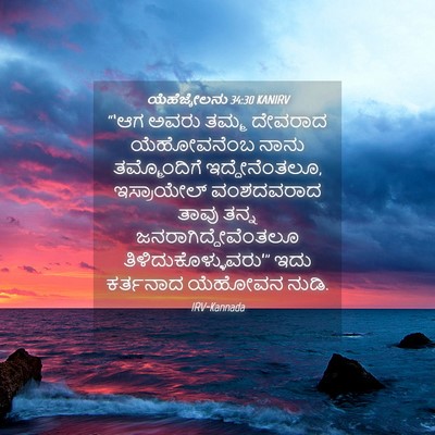 Picture 04 - ಯೆಹೆಜ್ಕೇಲನು 34:30 KANIRV - “‘ಆಗ ಅವರು ತಮ್ಮ - Bible Verse Picture