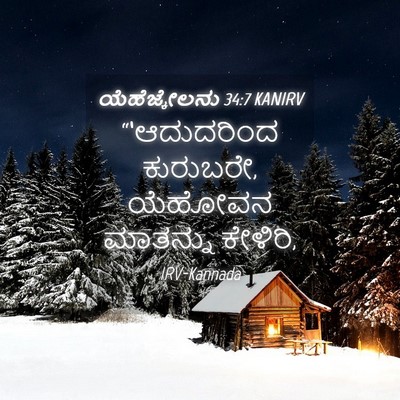 Picture 04 - ಯೆಹೆಜ್ಕೇಲನು 34:7 KANIRV - “‘ಆದುದರಿಂದ - Bible Verse Picture