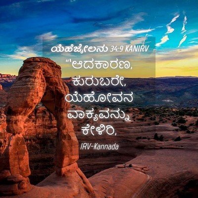 Picture 04 - ಯೆಹೆಜ್ಕೇಲನು 34:9 KANIRV - “‘ಆದಕಾರಣ, ಕುರುಬರೇ, - Bible Verse Picture