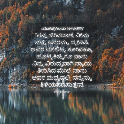 Picture 04 - ಯೆಹೆಜ್ಕೇಲನು 35:11 KANIRV - “ನನ್ನ ಜೀವದಾಣೆ, - Bible Verse Picture