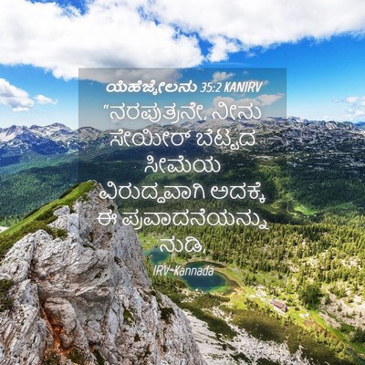 Picture 04 - ಯೆಹೆಜ್ಕೇಲನು 35:2 KANIRV - “ನರಪುತ್ರನೇ, ನೀನು - Bible Verse Picture