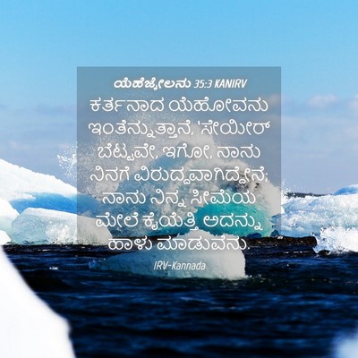 Picture 04 - ಯೆಹೆಜ್ಕೇಲನು 35:3 KANIRV - ಕರ್ತನಾದ ಯೆಹೋವನು - Bible Verse Picture